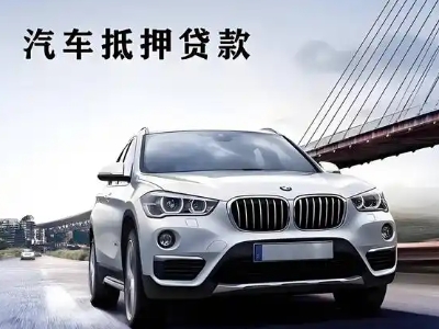 珠海车抵贷如何办理押车和不押车?