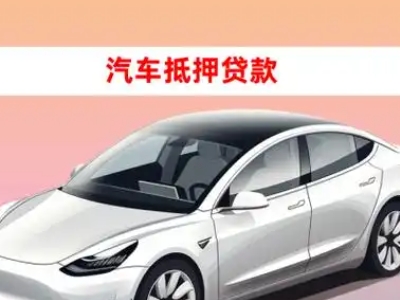 珠海车抵贷的三种常见还款方式